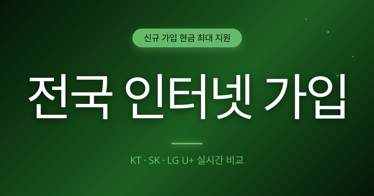 남가좌동 인터넷 설치 - 지역 매칭 상담